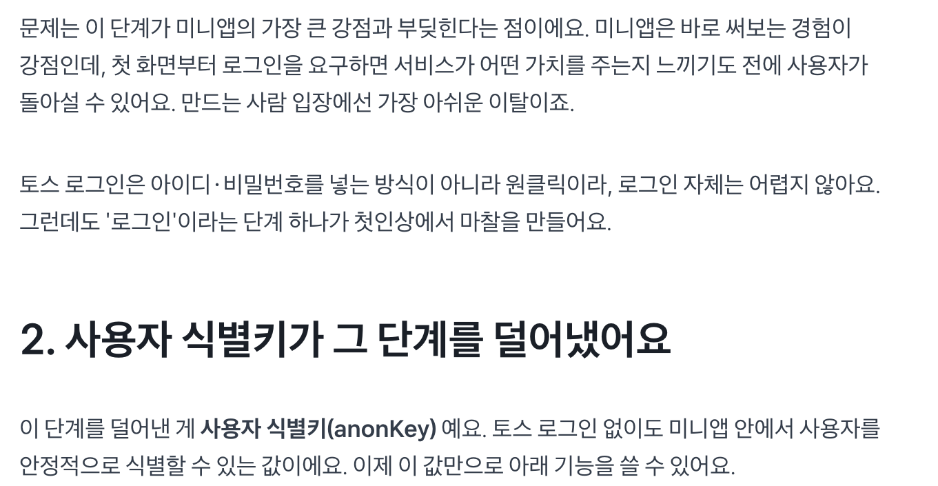 토스 로그인 없이도 미니앱 안에서 사용자를 식별하는 사용자 식별키(anonKey)를 소개한 앱인토스 블로그 글. 이미지 출처 : 앱인토스 블로그.