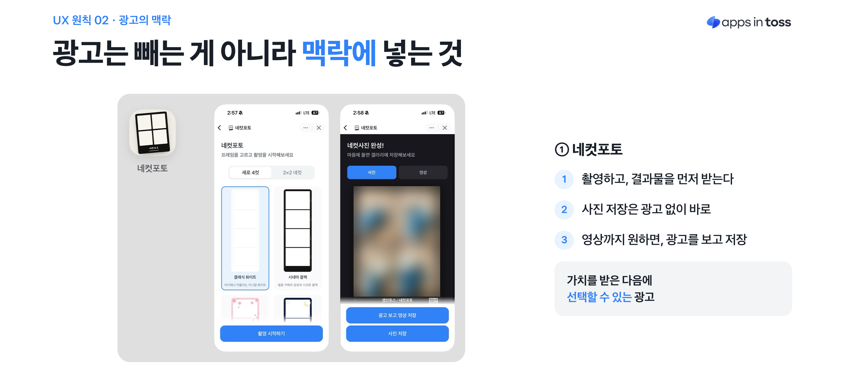네컷포토는 사진 저장은 광고 없이 바로 되고, 영상까지 원하면 광고를 보고 저장한다. 이미지 출처 : 토스 앱인토스