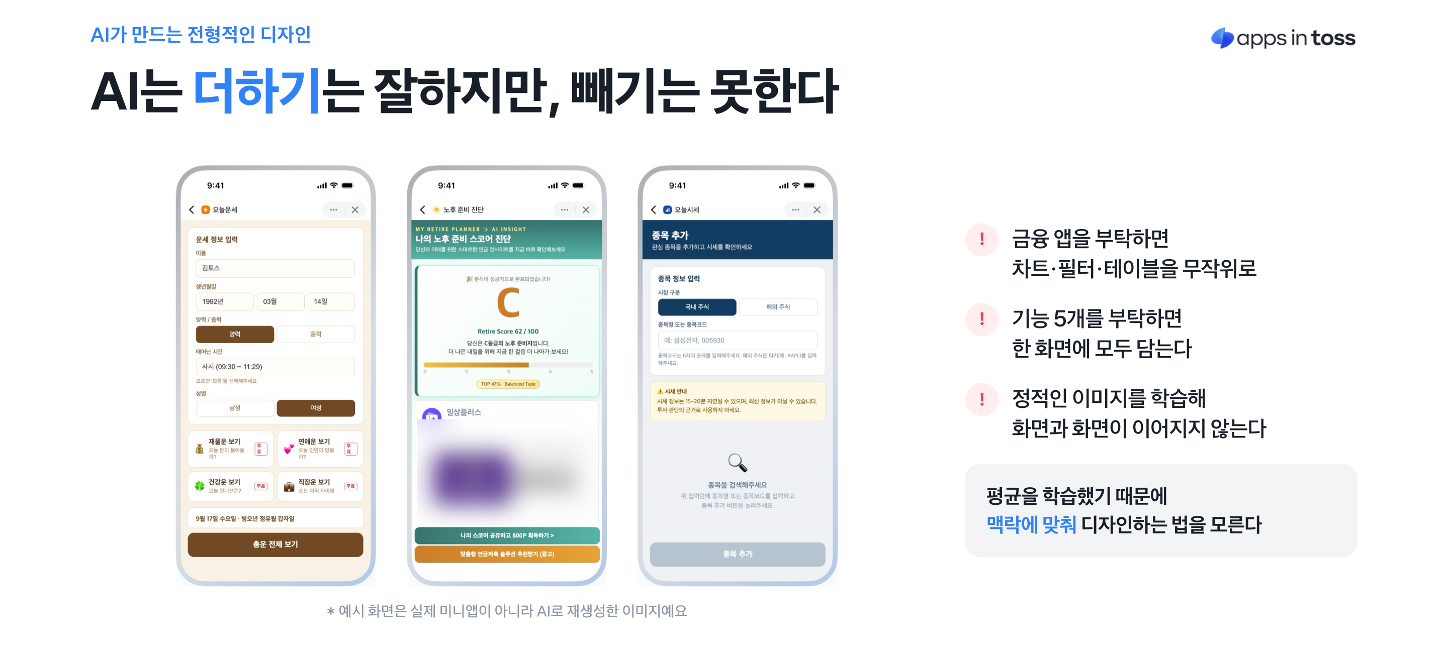 AI는 더하기는 잘하지만 빼기는 못한다. 기능 5개를 부탁하면 한 화면에 모두 담는다. 예시 화면은 실제 미니앱이 아니라 AI로 재생성한 이미지다. 이미지 출처 : 토스 앱인토스