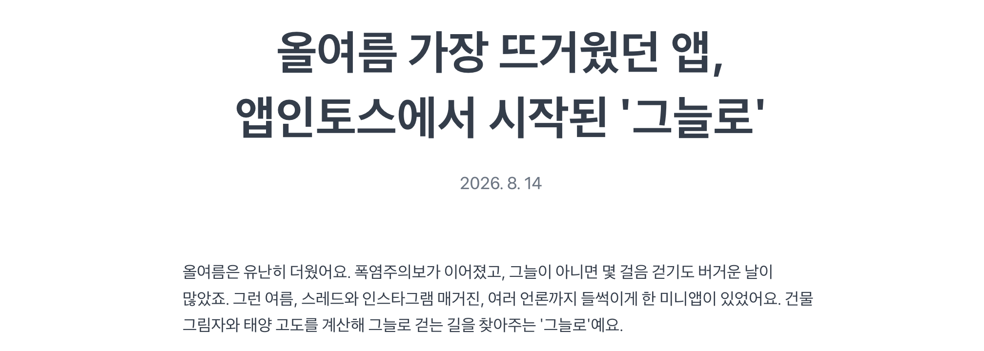 그늘로를 소개한 앱인토스 블로그 글(2026년 8월 14일). 건물 그림자와 태양 고도를 계산해 그늘로 걷는 길을 찾아 주는 미니앱이다. 이미지 출처 : 앱인토스 블로그.