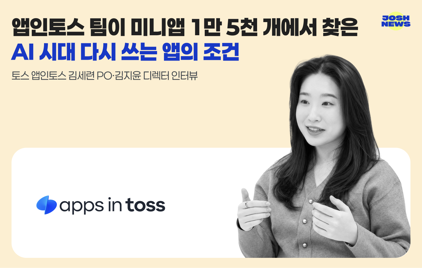 앱인토스 팀이 미니앱 1만 5천 개에서 찾은 AI 시대 다시 쓰는 앱의 조건, 토스 앱인토스 김세련 PO·김지윤 디렉터 인터뷰 섬네일