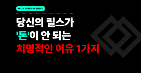 당신의 릴스가 '돈'이 안 되는 치명적인 이유 1가지의 썸네일 이미지