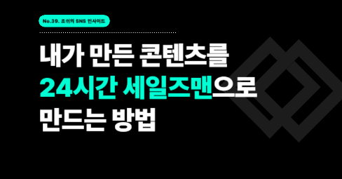 내가 만든 콘텐츠를 24시간 세일즈맨으로 만드는 방법의 썸네일 이미지