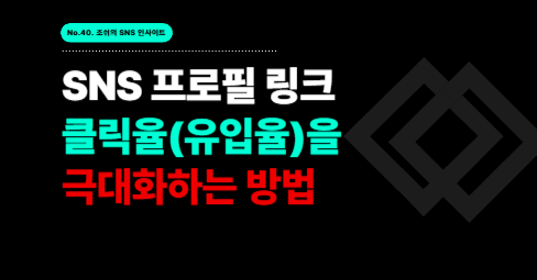SNS 프로필 링크 클릭율(유입율)을 극대화하는 방법의 썸네일 이미지