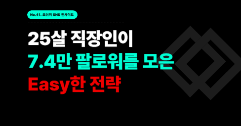 25살 직장인이 7.4만 팔로워를 모은 Easy한 전략의 썸네일 이미지
