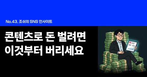 콘텐츠로 돈 벌려면 이것부터 버리세요의 썸네일 이미지