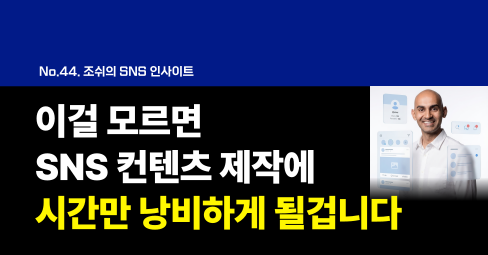 이걸 모르면 SNS 컨텐츠 제작에 시간만 낭비하게 될겁니다의 썸네일 이미지
