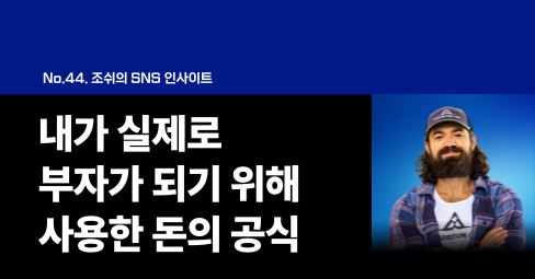 내가 실제로 부자가 되기 위해 사용한 돈의 공식의 썸네일 이미지