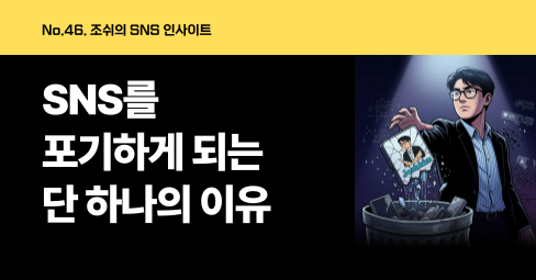 SNS를 포기하게 되는 가장 큰 이유는 “ㅅㅇㅁㄷ”이 없기 때문입니다.의 썸네일 이미지