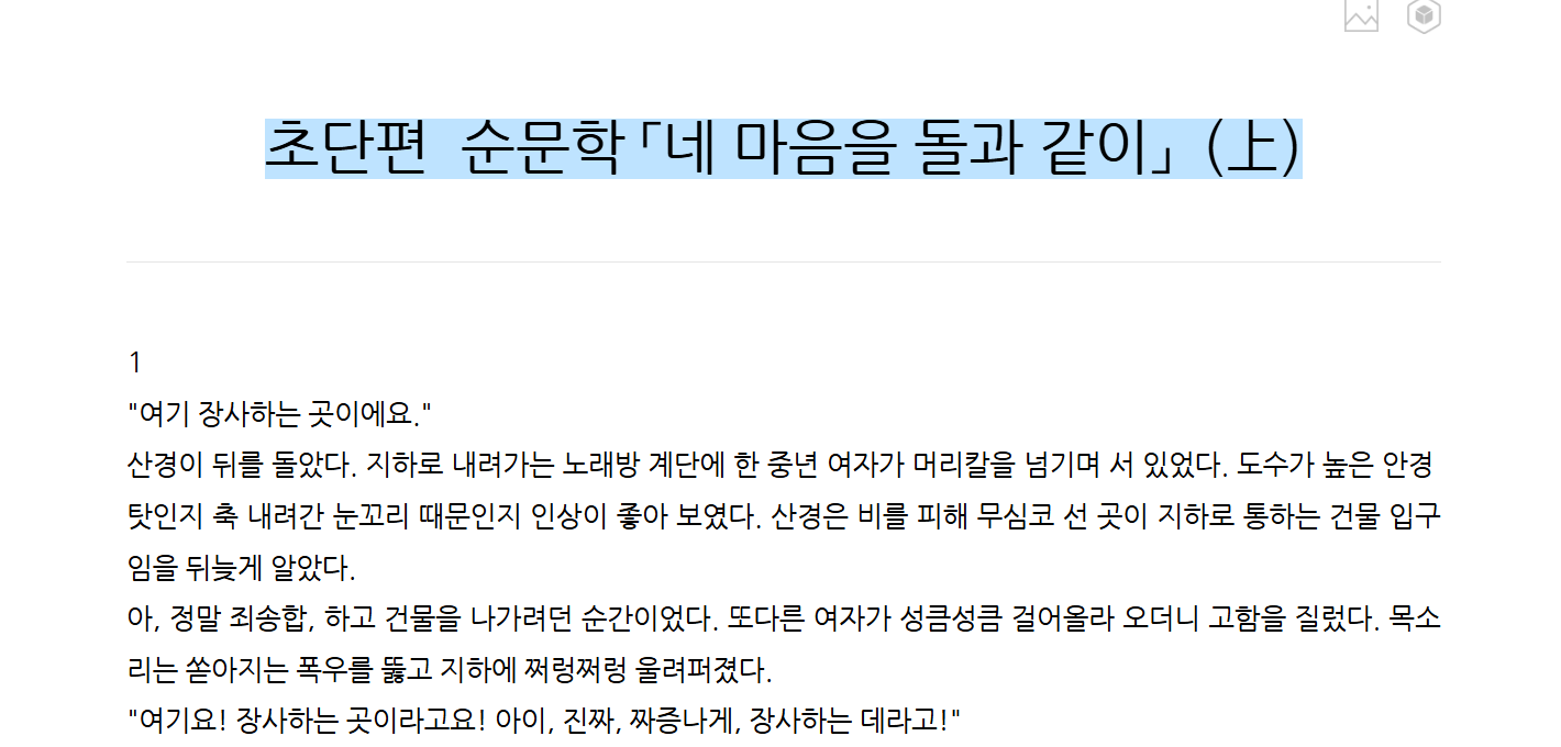 초단편 순문학 「네 마음을 돌과 같이」(上)의 썸네일 이미지