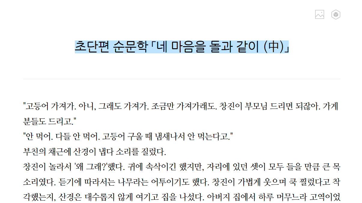 초단편 순문학「네 마음을 돌과 같이」(中)의 썸네일 이미지