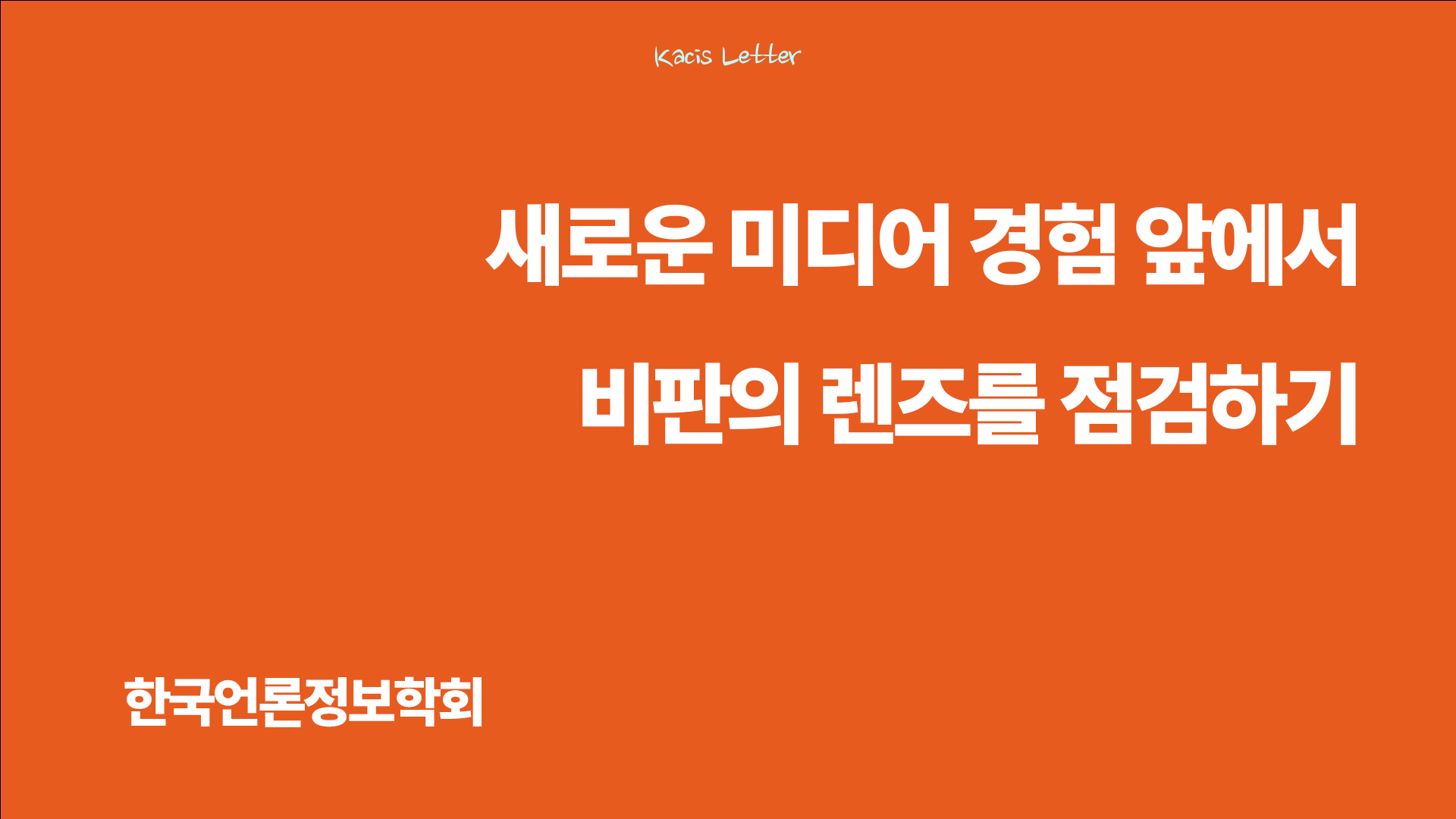 한국언론정보학회 9월 뉴스레터✉️의 썸네일 이미지