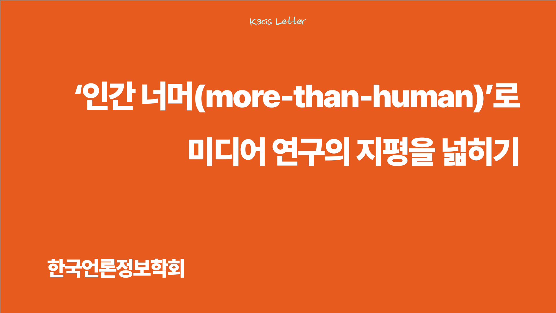 한국언론정보학회 10월 뉴스레터✉️의 썸네일 이미지