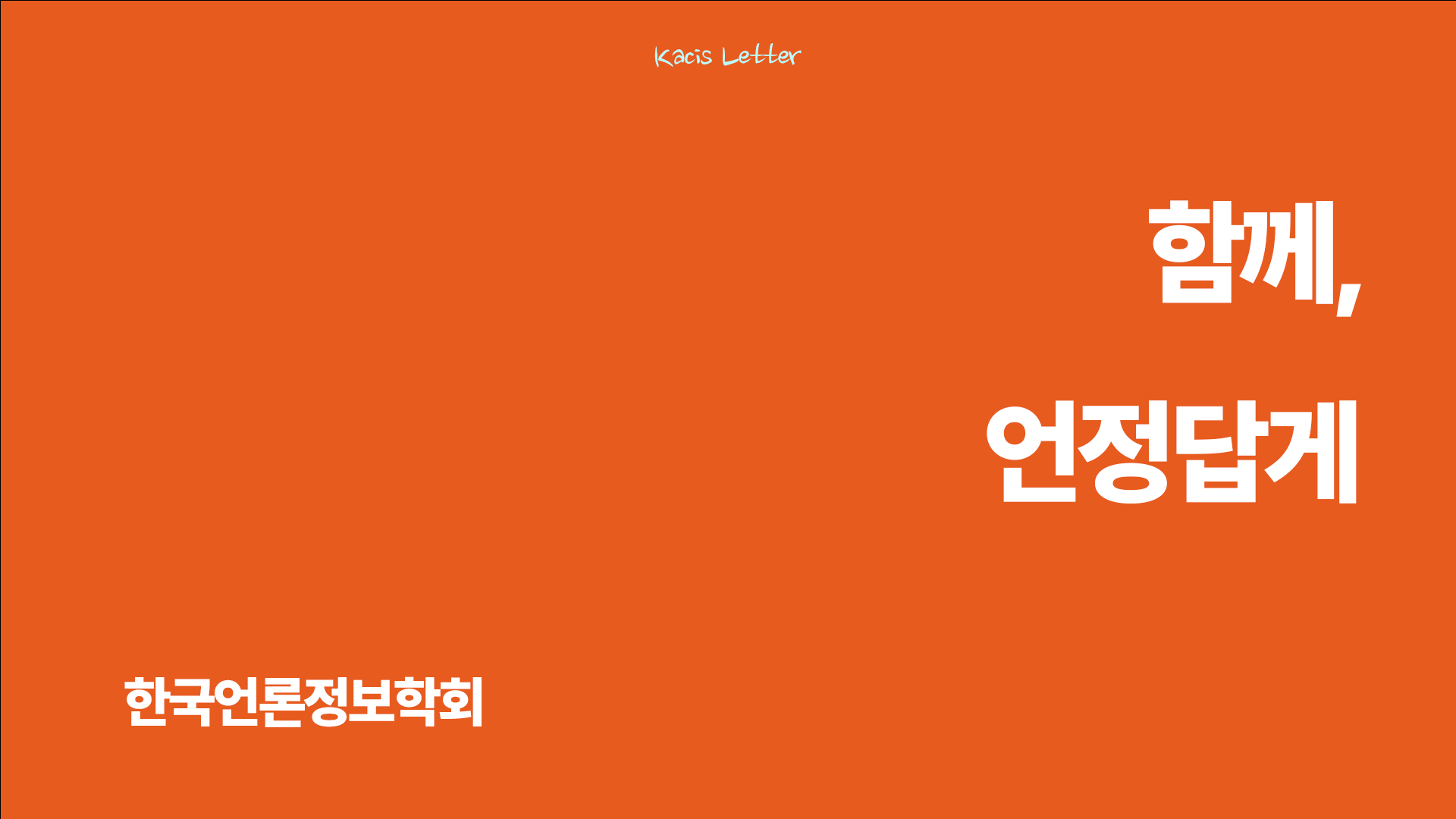 한국언론정보학회 11월 뉴스레터✉️의 썸네일 이미지