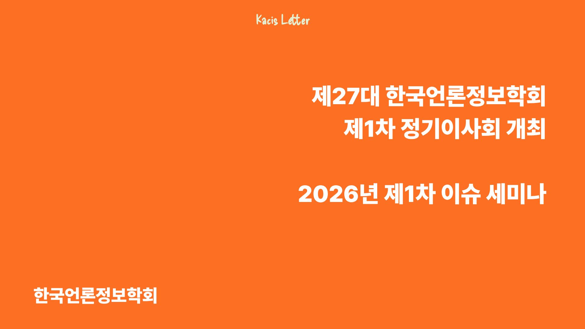 한국언론정보학회 2026년 2월호✉️의 썸네일 이미지