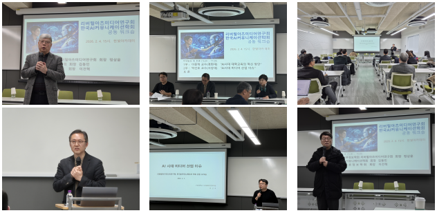 리버럴아츠미디어연구회&한국AI커뮤니케이션학회 공동 워크숍_2026년 2월 4일, 한빛아카데미