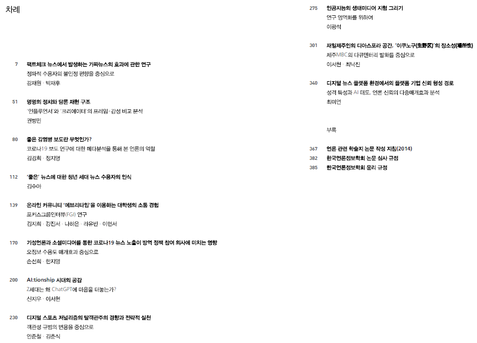 한국언론정보학보 136호(2026년 4월호) 차례