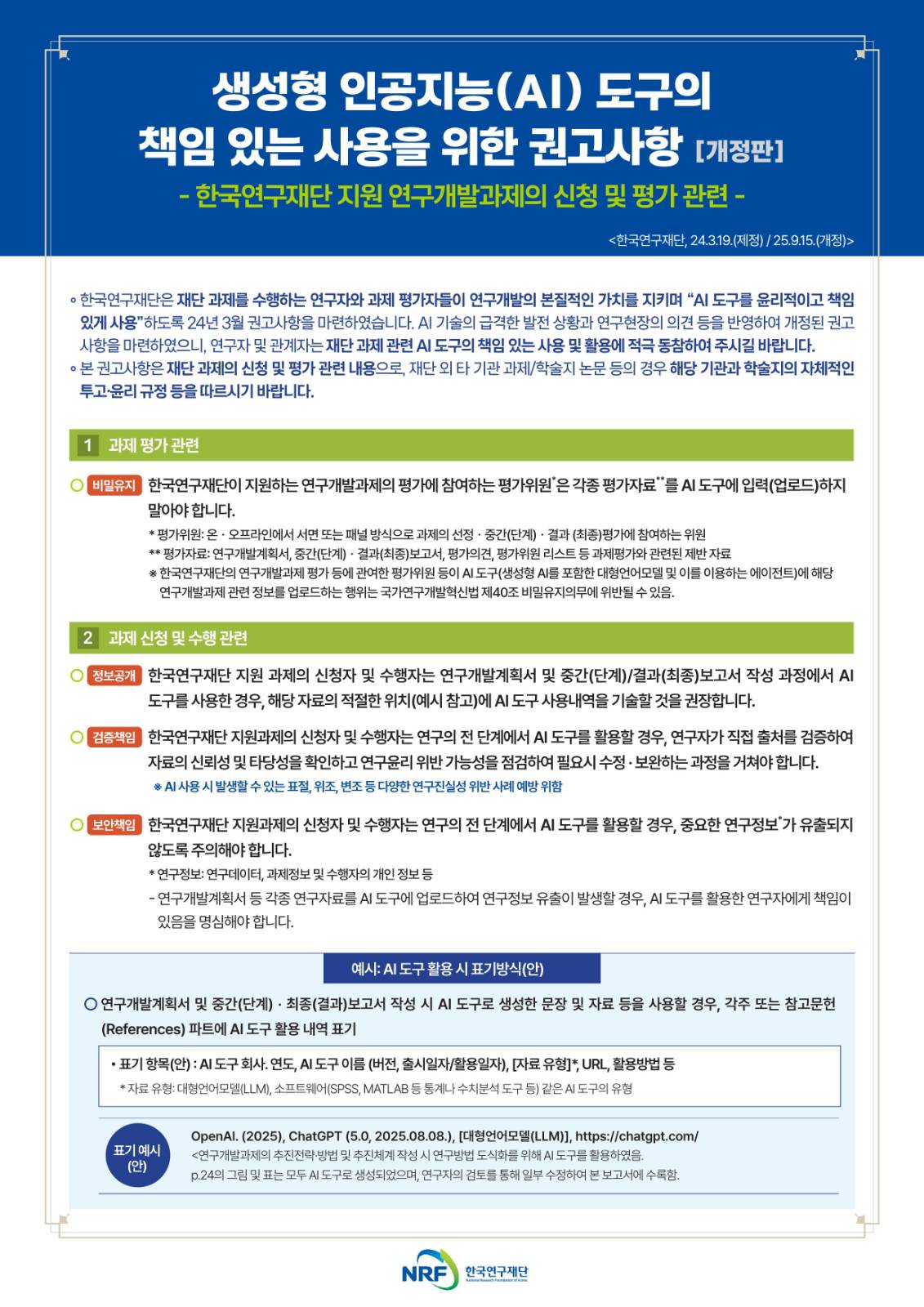&nbsp; <그림>&nbsp;한국연구재단의 생성형&nbsp;AI&nbsp;도구 사용 권고사항(25.9.15&nbsp;개정판)&nbsp;&nbsp;