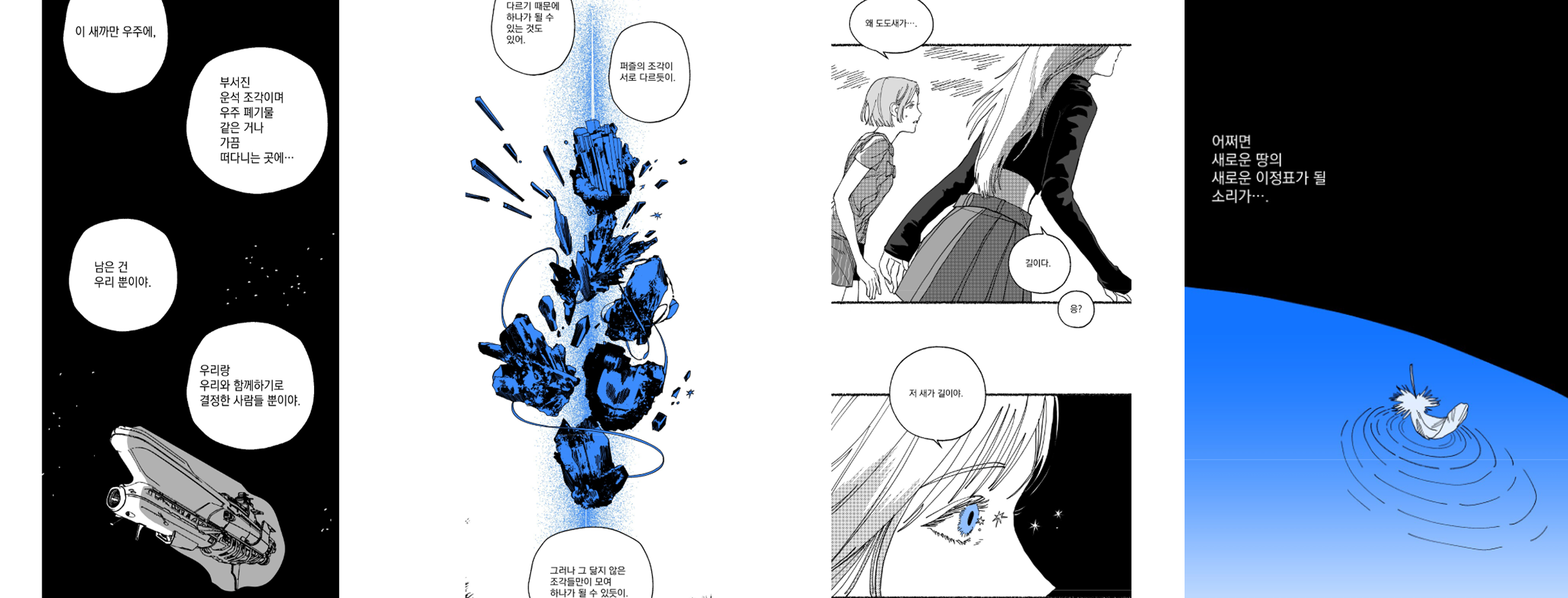 'Blue Valentine' 웹툰 EP.3 <우리의 믹스토피아> 中