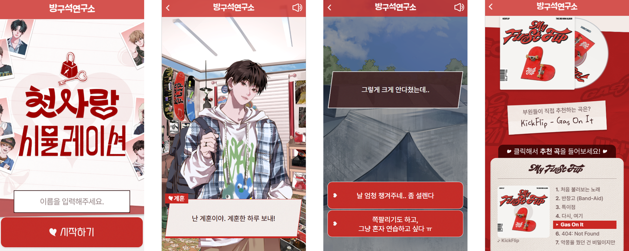 첫사랑 시뮬레이션 TEST X&nbsp; 방구석 연구소