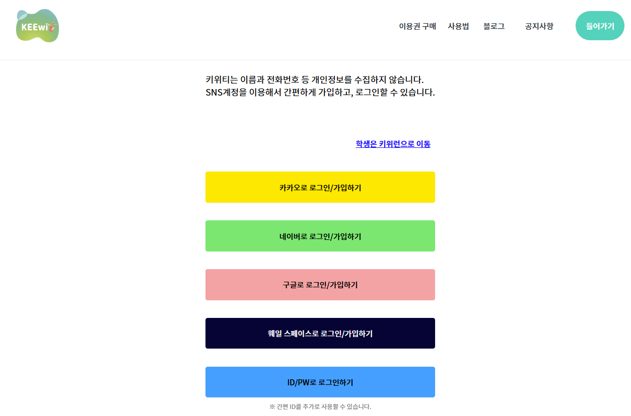 키위티에서 [회원가입/로그인] 창으로 이동 후 웨일 스페이스로 로그인/가입하기