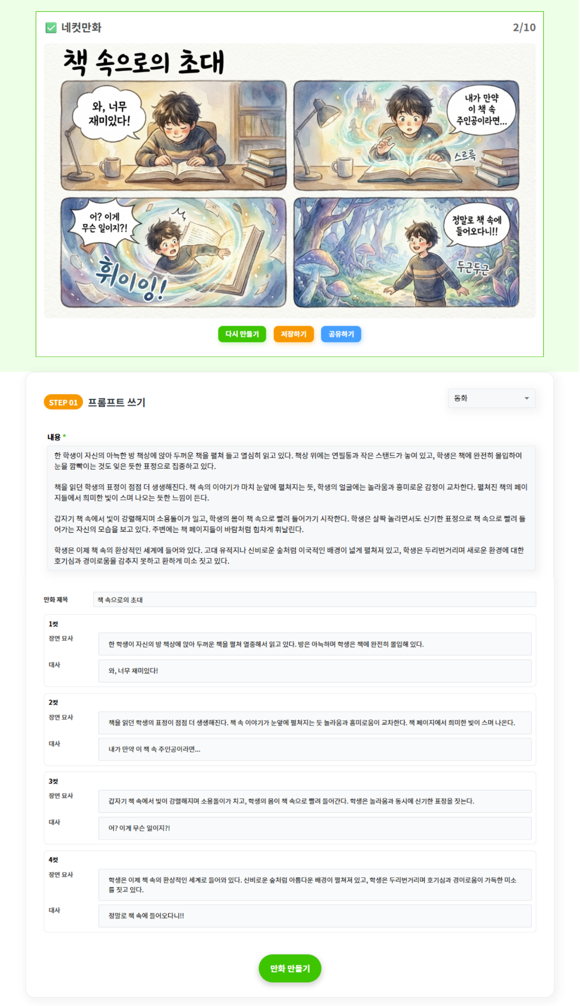 만들어진 네컷 만화 및 프롬프트 예시