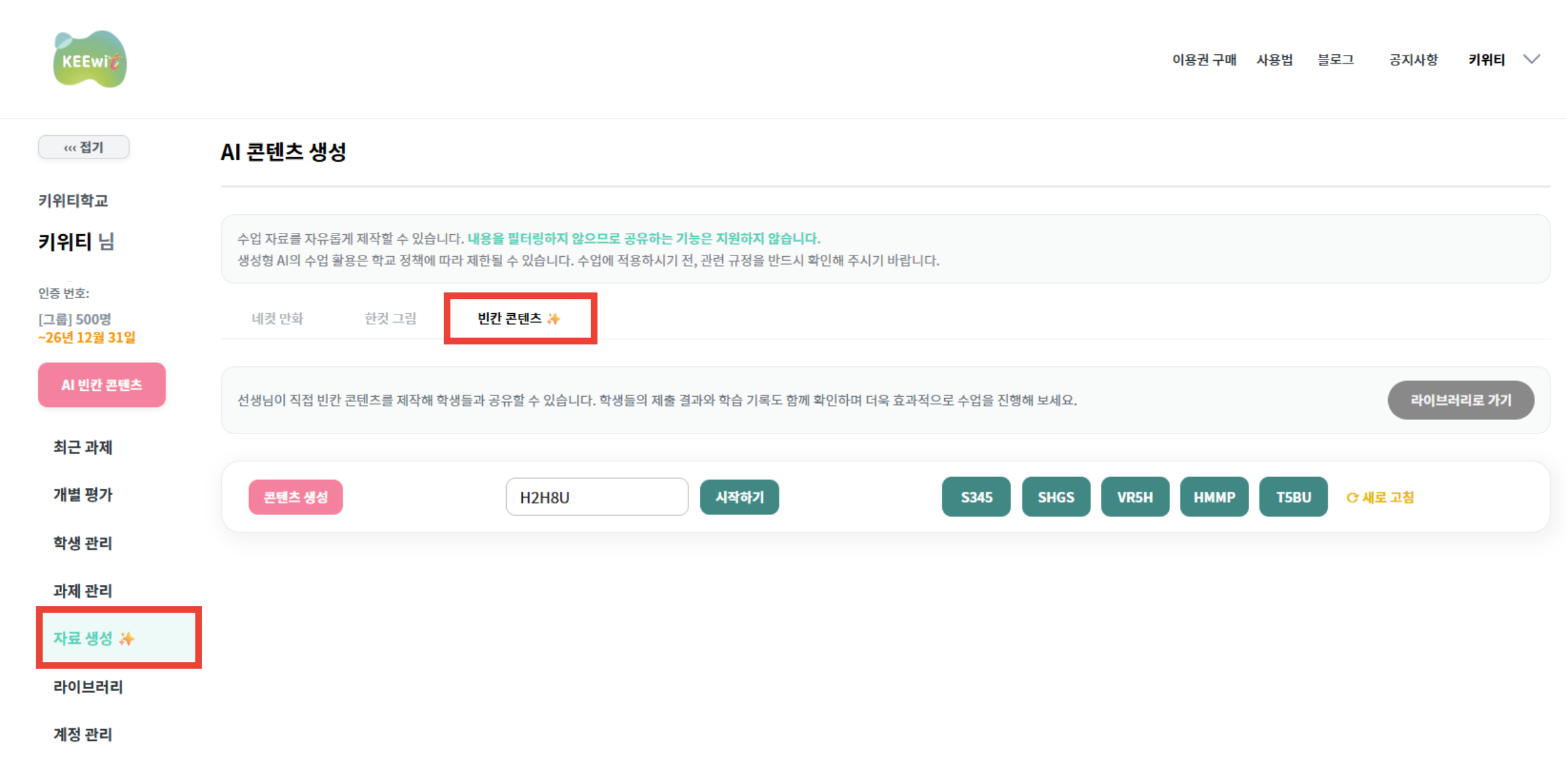 선생님은 키위티 [자료 생성] - [빈칸 콘텐츠]에서 콘텐츠를 생성하고 학생들에게 제공합니다.