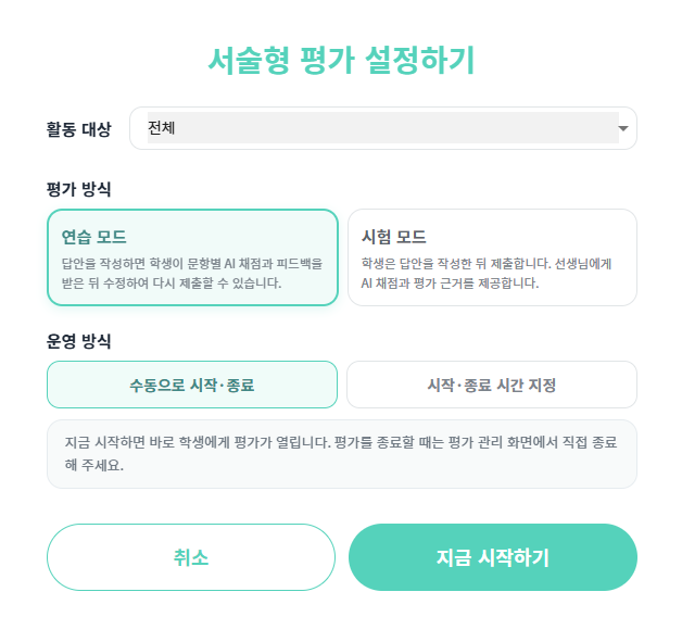 [활동 시작] 버튼 클릭 시 설정할 수 있는 기능