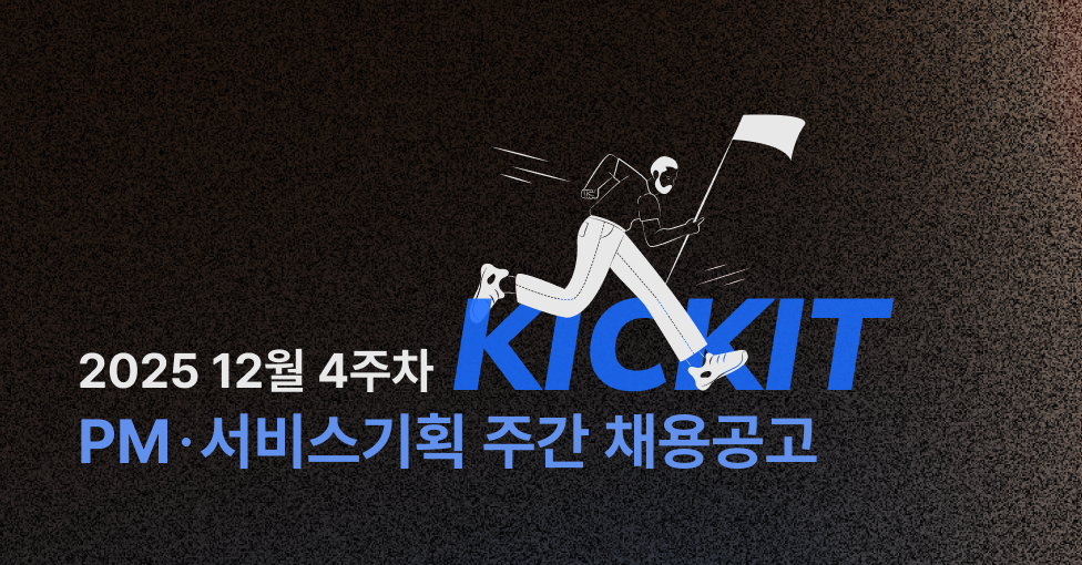 💈 KICKIT 주요 스타트업 주간채용공고 (25년 12월 4주차)의 썸네일 이미지