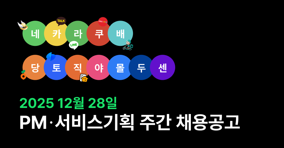 🍉 KICKIT 12월 5주차 네카라쿠배당토직야몰두센 주간채용공고의 썸네일 이미지