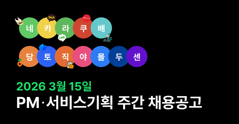 🛁 KICKIT 3월 3주차 네카라쿠배당토직야몰두센 주간채용공고의 썸네일 이미지