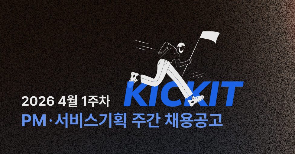 🚐 KICKIT 주요 스타트업 주간채용공고 (26년 4월 1주차)의 썸네일 이미지