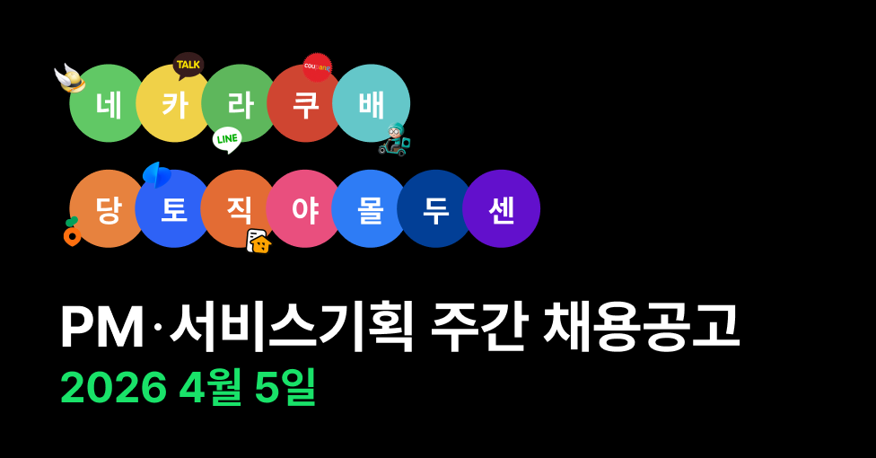 KICKIT 4월 2주차 네카라쿠배당토직야몰두센 주간채용공고의 썸네일 이미지