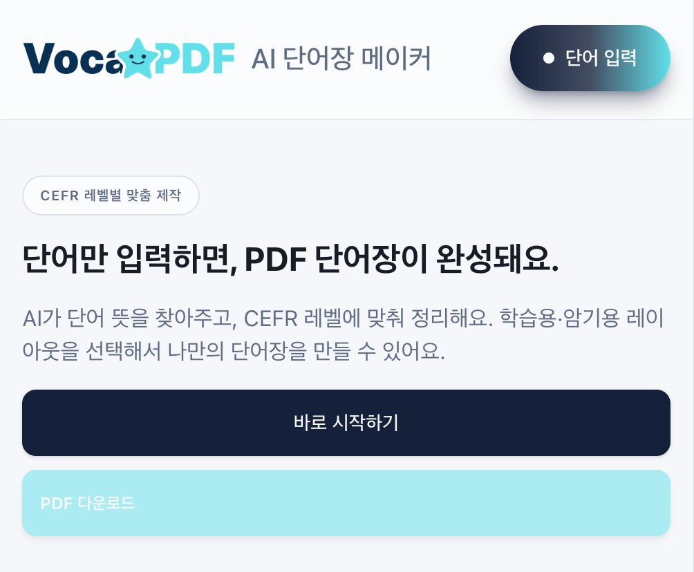 VocaPDF: AI 단어장 메이커