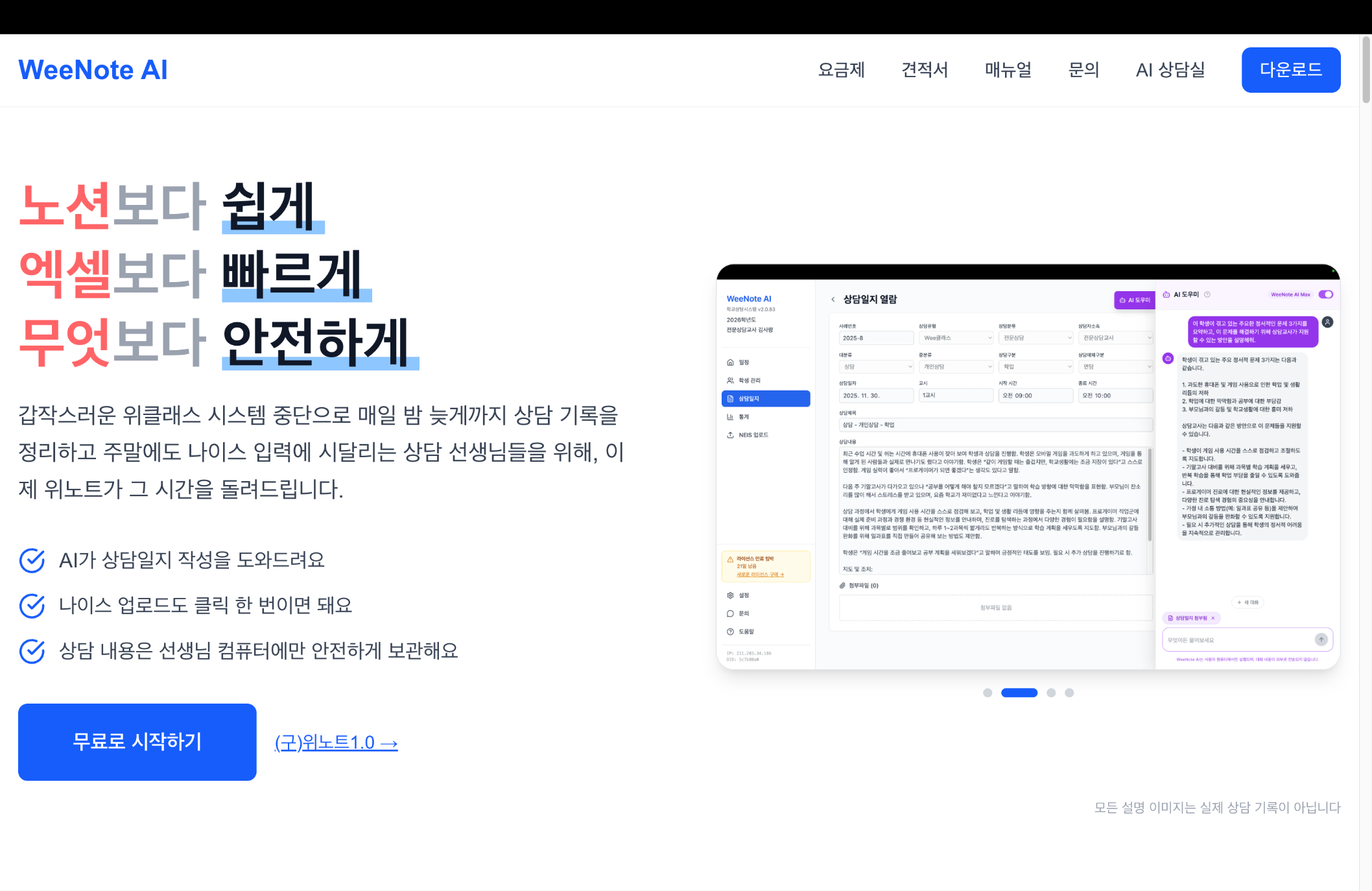 학교상담시스템 위노트 AI
