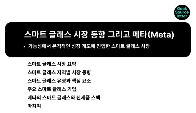 스마트 글래스 시장 동향 그리고 메타(Meta)의 썸네일 이미지