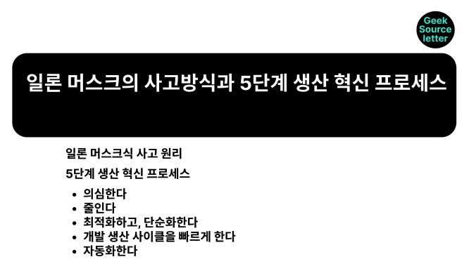 일론 머스크의 사고방식과 5단계 생산 혁신 프로세스의 썸네일 이미지