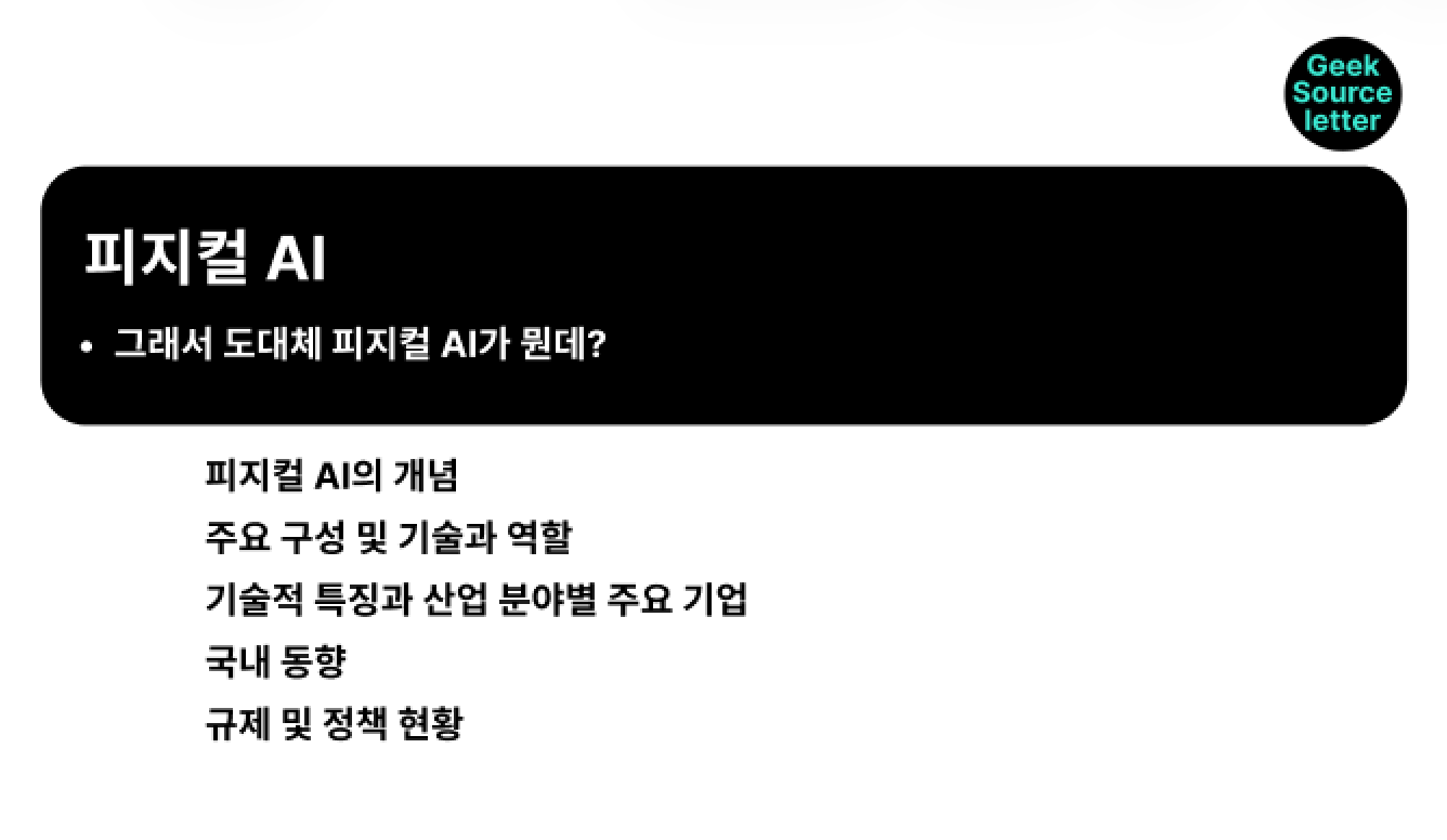 그래서 도대체 피지컬 AI가 뭔데?의 썸네일 이미지