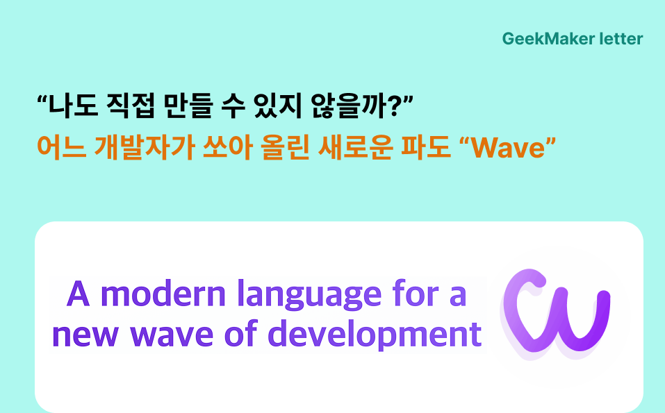 “나도 직접 만들 수 있지 않을까?” 어느 개발자가 쏘아 올린 새로운 파도 “Wave”의 썸네일 이미지