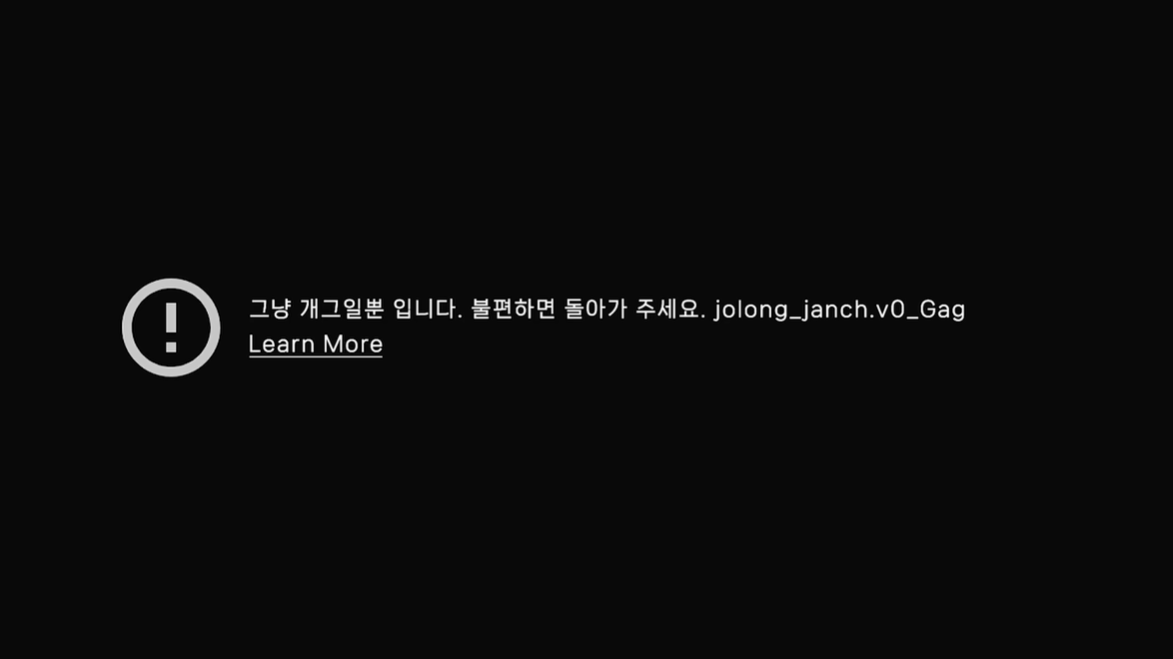 조롱잔치의 첫 화면출처 : 이용진 유튜브