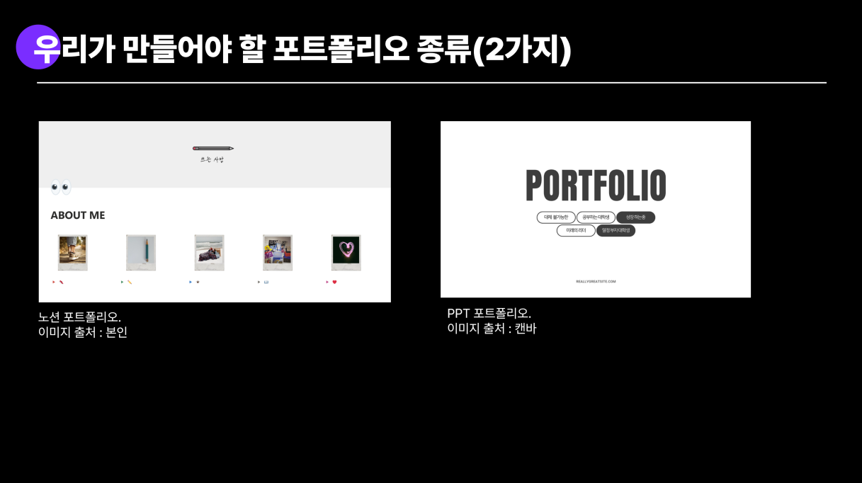 우리가 만들어야 할 두 가지 포트폴리오 종류