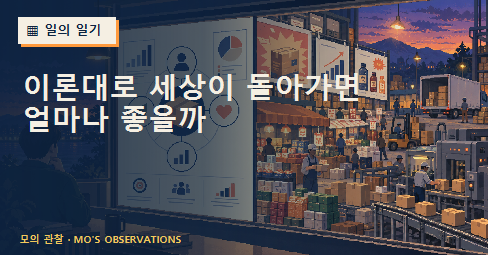 브랜딩과 마케팅의 이론과 현실을 바라보는 장면