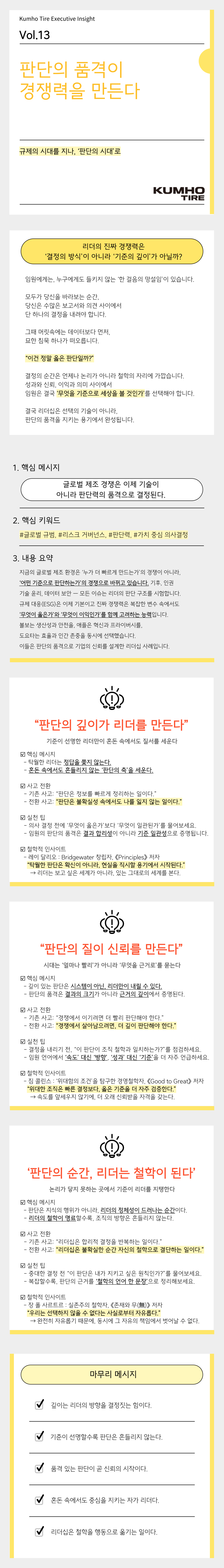 Vol.13 Kumho Tire Executive Insight의 썸네일 이미지
