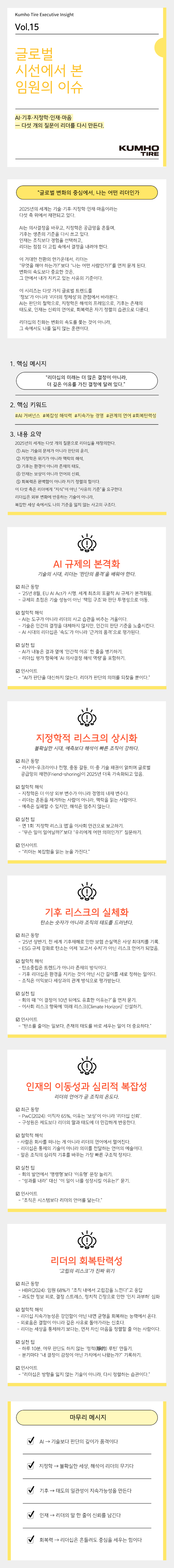 Vol.15 Kumho Tire Executive Insight의 썸네일 이미지