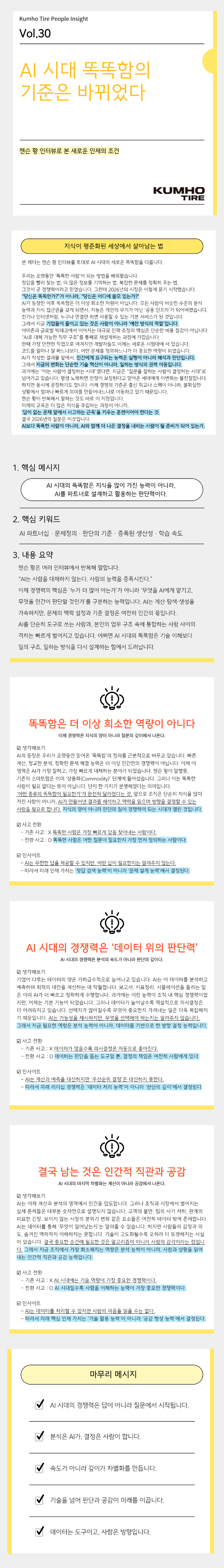 Vol.30 Kumho Tire People Insight의 썸네일 이미지