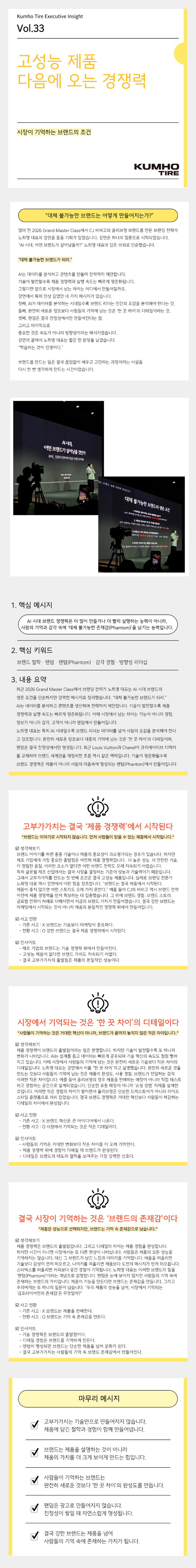 Vol.33 Kumho Tire Executive Insight의 썸네일 이미지