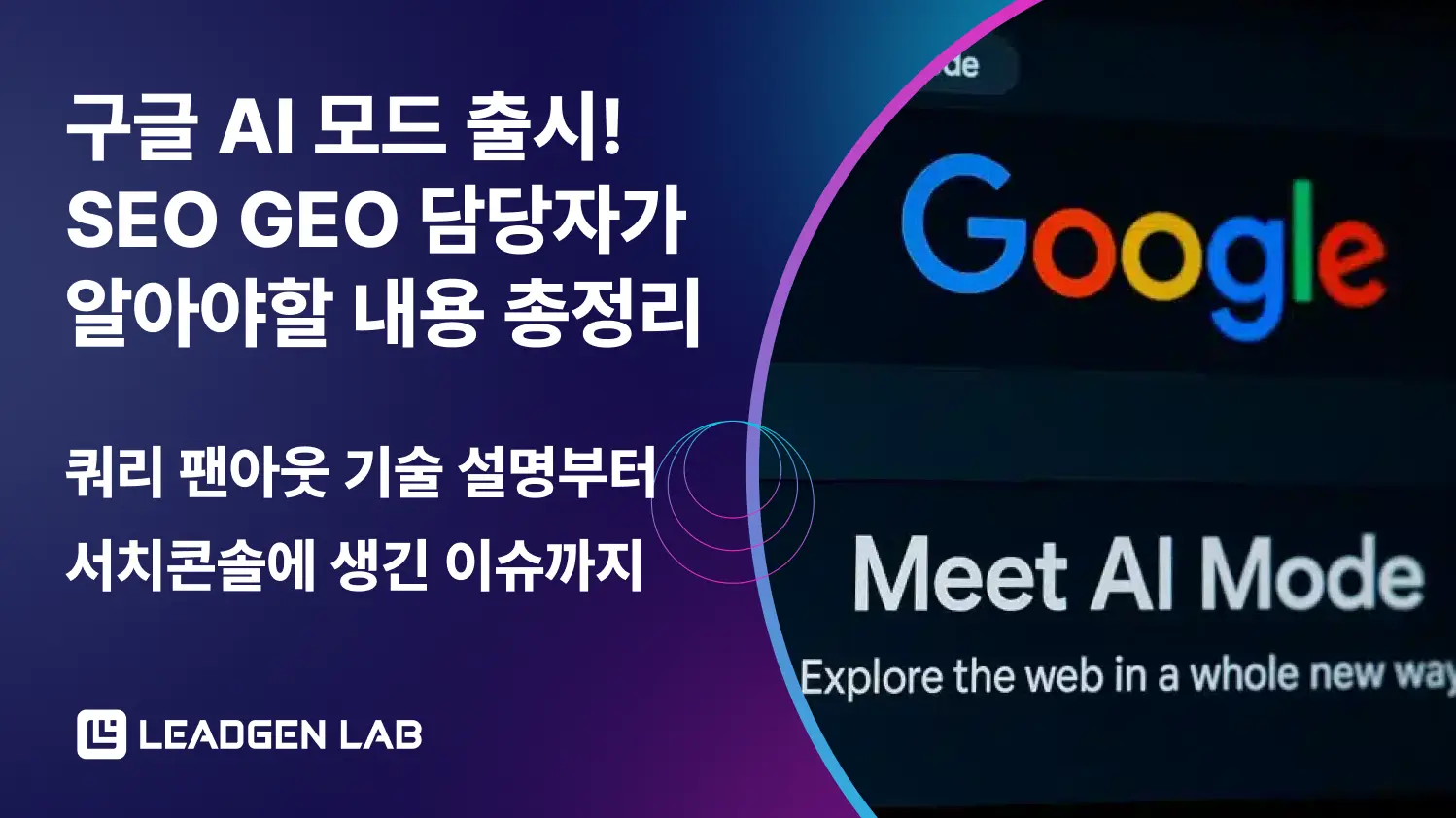 구글 'AI 모드' 출시 - 이제는 SEO 전략을 바꾸셔야 합니다의 썸네일 이미지