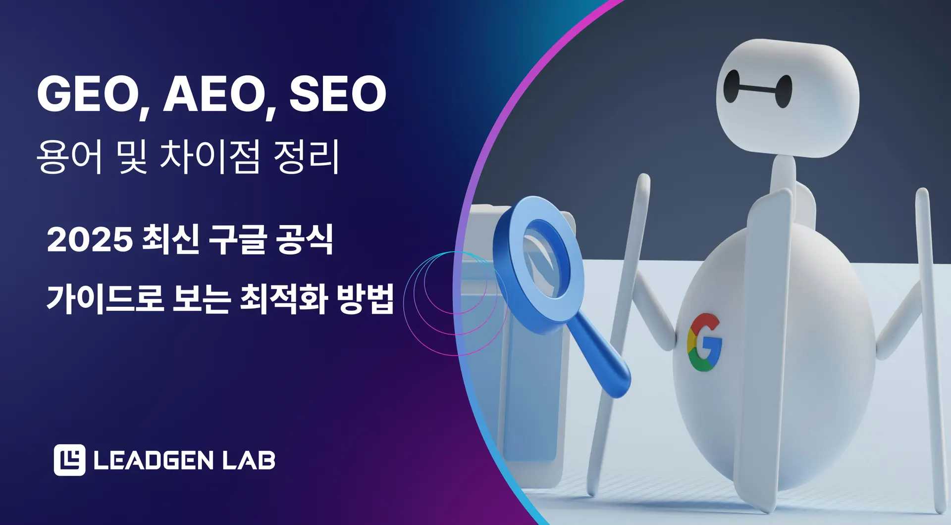 SEO와 GEO·AEO, 무엇이 다른가?의 썸네일 이미지