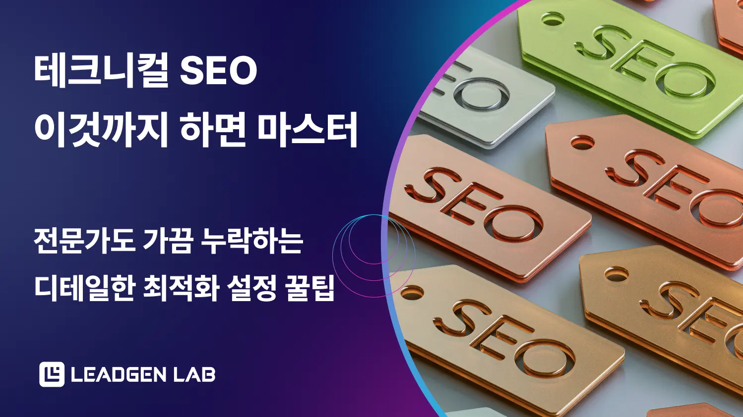 SEO 실무자가 자주 놓치는 테크니컬 설정 12가지의 썸네일 이미지