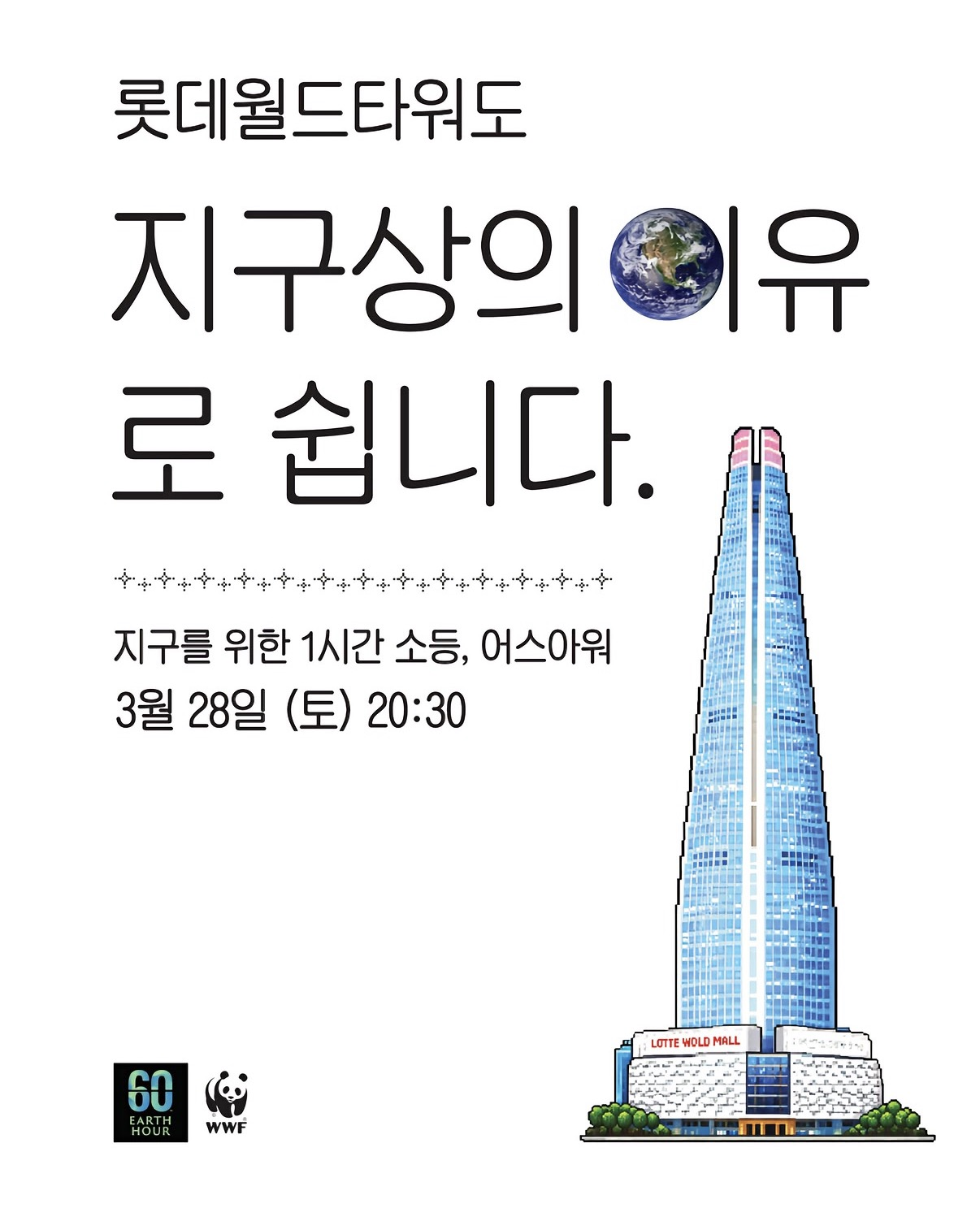 ⓒ WWF어스아워 홈페이지